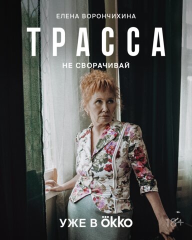 Трасса (2024) - смотреть онлайн